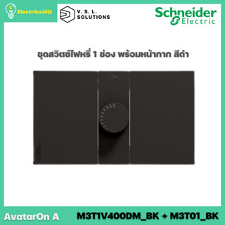 Schneider ชุดสวิตช์ไฟหรี่ 1 ช่อง พร้อมหน้ากาก สีดำ AvatarOn A