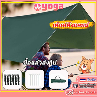 ผ้าใบ อุปกรณ์​ครบชุด​ เต้นท์แคมปิ้ง ผ้าคลุมเต้นท์ สำหรับกันฝน กันแดด พร้อมส่ง  เต้นท์แคมปิ้ง ผ้าคลุมเต้นท์ สำหรับกันฝน