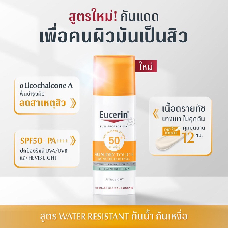 ใหม่ล่าสุด กันแดดลดสิว คุมมัน 12ชั่วโมง Eucerin Sun Protection SUN DRY TOUCH ACNE OIL CONTROL SPF50+ PA+++ 50 ML