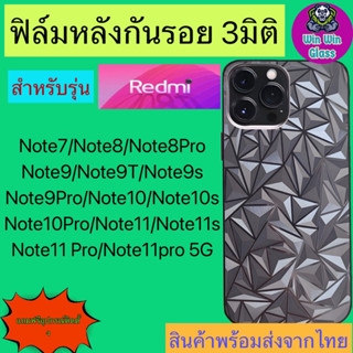 ฟิล์มกันรอยหลัง 3มิติ เแบบสั่งตัด Redmi รุ่น Note7/Note8/8 Pro/Note9/9T/9s/9 Pro/Note 10/10s/10 5G/10 Pro/Note 11pro/11s