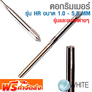 ดอกริมเมอร์ รุ่น HR ขนาด 1.0 - 5.8 MM ยี่ห้อ OKAZAKI รุ่นและขนาดต่างๆ จัดส่งฟรี!!!