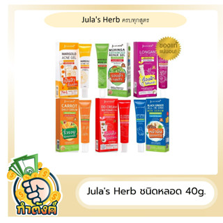 Julas herb ผลิตภัณฑ์จุฬาเฮิร์บ รวมไอเท็มฮิต หน้าเป๊ะชัวร์byกำตังค์