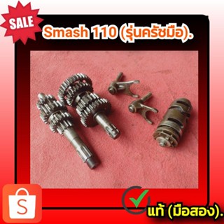 🔥ชุดเฟืองเกียร์ ลูกเกียร์ เฟืองเกียร์ สแมช 110 ครัชมือ,Suzuki Smash 110 (รุ่นครัชมือ) ของแท้ (มือสอง)✌️