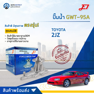 💦E1 ปั๊มน้ำ GWT-95A TOYOTA 2JZ จำนวน 1 ตัว💦