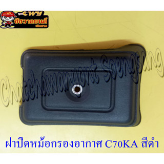 ฝาปิดหม้อกรองอากาศ C70KA ดำ C900 &lt;5689&gt;