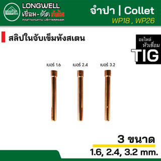 LLONGWELL คอลเลท จำปา collet สลิปในจับเข็มทังสเตน อะไหล่สำหรับหัวเชื่อม สำหรับ ตู้เชื่อมทิก ( TIG ) WP-18 หรือ WP-26