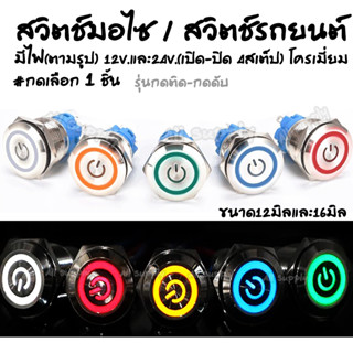 สวิตช์ปิดเปิด กดติด กดดับ มีไฟ โครเมี่ยม กันสนิม 12v+24V #1ชิ้น ขั้วไฟ สวิตช์ สวิทไฟ สวิสไฟมอไซ สวิตช์led LED สวิตช์ไฟรถ