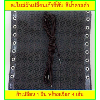 อะไหล่ผ้าเปลี่ยนเก้าอี้พับ พร้อมเชือก [ขนาด: กว้าง 42 x ยาว 154 cm.] สีน้ำตาลดำ