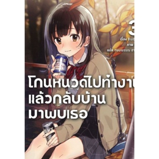 นิยาย โกนหนวดไปทำงานแล้วกลับบ้านมาพบเธอ เล่ม 3 (LN) ไลท์โนเวลมือหนึ่ง phoenix