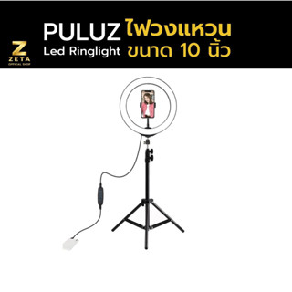 Puluz Led Ringlight 10 นิ้ว  ไฟวงแหวนขนาดกะทัดรัด สำหรับไลฟ์สด สตรีม ไฟไลฟ์สด ไฟริงไลท์