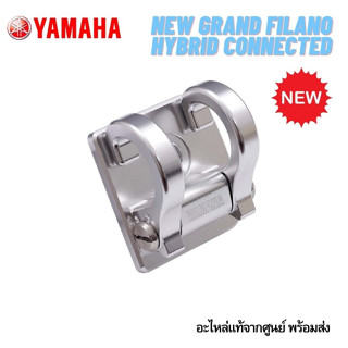 BJK-F8379-M3-SV ขอเกี่ยวแบบคู่ สีโครเมียม GRAND FILANO HYBRID CONNECTED 2023 *แท้จากศูนย์ รุ่นใหม่ล่าสุดเท่านั้น