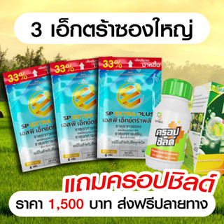 ( ส่งฟรี ) 3 ซองใหญ่ + 1 ขวด เชื้อรา อาหารเสริมพืช เอ็กตร้าพลัส ปุ๋ยทางใบ ปุ๋ยผง ปุ๋ยอินทรีย์ กรดอะมิโน อะมิโนพืช ปุ๋ย