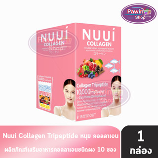 NUUI Collagen Powder Dietary  ( 15 กรัม X 10 ซอง ) [1 กล่อง] หนุย คอลลาเจน ผลิตภัณฑ์เสริมอาหารชนิดผง สีชมพู