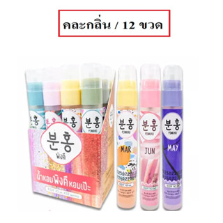 (คละกลิ่น/12ขวด) Pinkhu Perfume 10ml พิงค์คึ เพอร์ฟูม น้ำหอม
