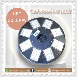 โคมไฟถนน UFO โซล่าเซลล์ 30,000W