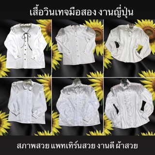 เสื้อวินเทจสีขาว งานญี่ปุ่น สภาพนางฟ้า