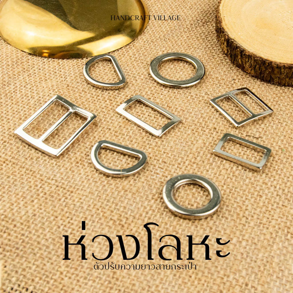 ห่วงโลหะ/ตัวปรับความยาวสายกระเป๋า งานซิงค์อย่างดี ไม่ดำ มีหลายขนาด อะไหล่กระเป๋า ห่วงคล้องหูกระเป๋า ตัวปรับสาย