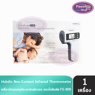 HuBDIC FS-300 Thermofinder Infrared Thermometer เทอร์โมมิเตอร์ ระบบอินฟราเรด วัดไข้ทางหน้าผาก วัดอุณหภูมิทางร่างกายแบบไม่สัมผัส (รับประกัน 1 ปี) นำเข้าจากเกาหลี