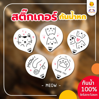 สติกเกอร์กันหก แบบทึบ ปิดฝาแก้วเดลิเวอรี่ “ลายMEOW” ขนาด 3.5*4cm