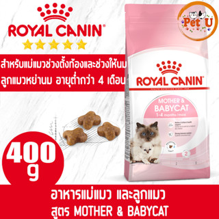 Royal Canin  Mother &amp; Baby Cat 400g อาหารลูกแมว อายุ 1- 4 เดือน แม่และลูกแมว