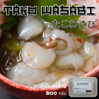 แหล่งขายและราคา500 G. ทาโกะวาซาบิ หมึกวาซาบิ หมึกดองวาซาบิ TAKO WASABIอาจถูกใจคุณ