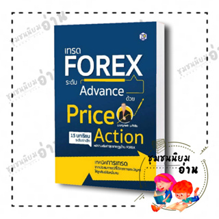 หนังสือ เทรด Forex ระดับ Advance ด้วย PriceAction ผู้เขียน: เบญศพล มะหิงสิบ  7D/7D BOOK ชุมชนนิยมอ่าน