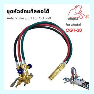 Auto Valve part for CG1-30 ชุดหัวตัดแก๊ส หัวเดี่ยว  สำหรับเครื่อง รุ่น CG1-30 WELDPLUS