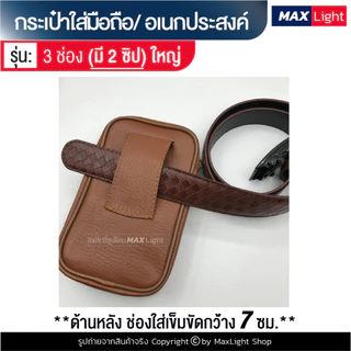 MaxLight (ใหญ่-3 ช่องมี 2 ซิป-หนังน้ำตาล) กระเป๋าใส่มือถือ ซองใส่โทรศัพท์ (ขนาด 18x9 ซม.)คาดเอวได้ มีรูร้อยเข็มขัด 7 ซม.
