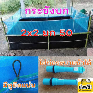 กระชังบกแบบหนา (แถมท่อระบายน้ำ)(แถมเทปซ่อมผ้าใบ) เลี้ยงปลา เลี้ยงกบ เลี้ยงแหนแดง