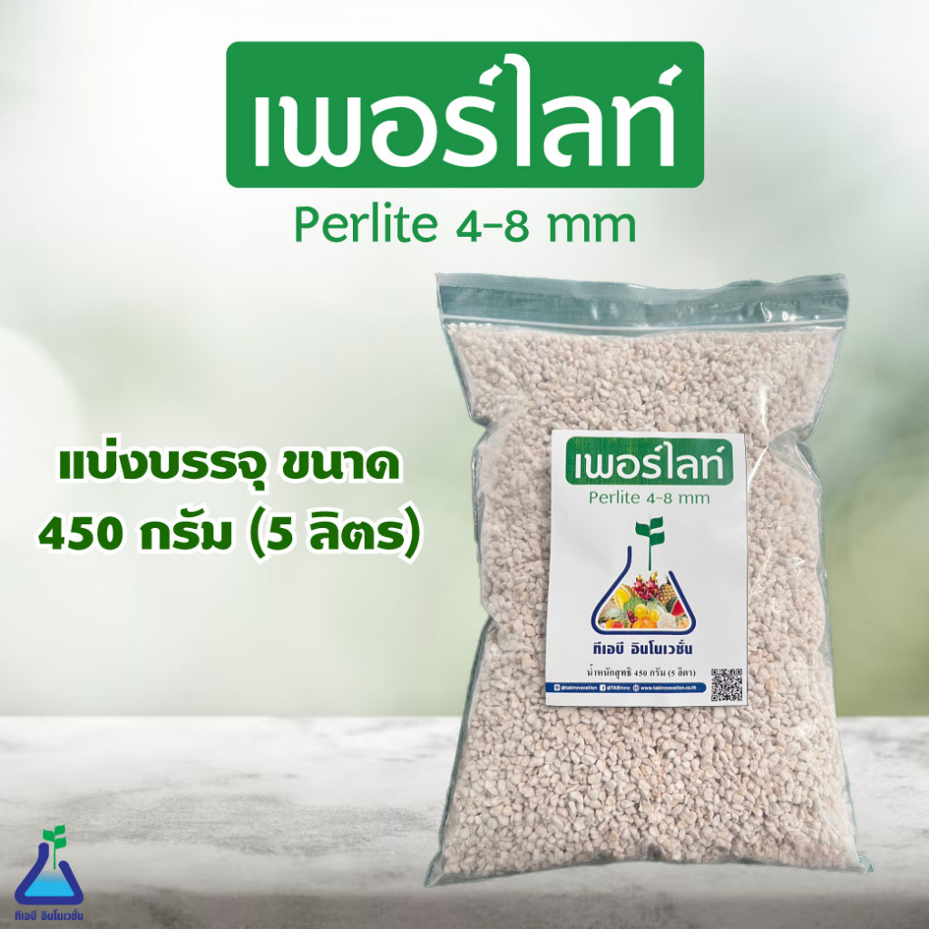 เพอร์ไลท์ 450 กรัม แบ่งบรรจุ ขนาด 4-8 mm วัสดุปลูกเกรดพรีเมี่ยม Perlite 450g (4-8 mm) Premium grade