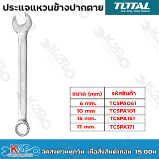 Total ประแจแหวนข้างปากตาย 6mm. 10mm. 15mm. 17mm. ( Combination Wrench )