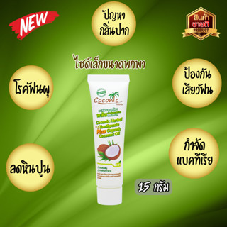 ยาสีฟันสมุนไพรน้ำมันมะพร้าวสกัดเย็น  Coconic plus หลอดขนาดพกพา