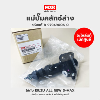 อะไหล่แท้ศูนย์ แม่ปั๊มคลัทช์ล่าง ALL NEW D-MAX เครื่อง 1.9 รหัสแท้ 8-97949006-0