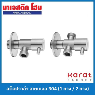 Karat Faucet สต๊อปวาล์ว สเตนเลส 304 (KA-01-412-63; 1 ทาง / KA-01-422-63; 2 ทาง)