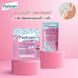 ผ้าอาบน้ำนาโน Puricare แบบไม่ต้องล้างออก