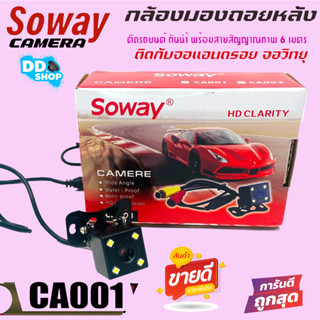 กล้องหลังติดรถยนต์ ใส่กับจอได้ทุกรุ่นติดตั้งง่ายกล้องถอยหลังติดรถยนต์SOWAY รุ่น CA001มาพร้อมชุดสายยาว5เมตร