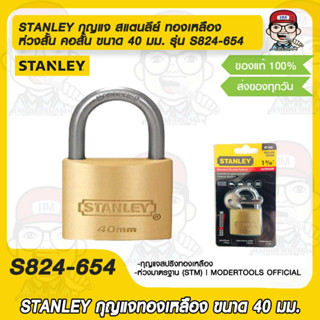 STANLEY กุญแจ สแตนลีย์ ทองเหลือง ห่วงสั้น คอสั้น อย่างดี ขนาด 40 มม. รุ่น S824-654 ของแท้ 100%