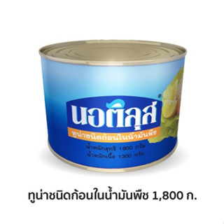 EXP.2026 นอติลุส ทูน่าสเต็กในน้ำมัน 1800 กรัม x 1 กระป๋อง Nautilus Tuna Steak in Oil