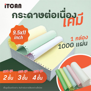 iTCAN กระดาษต่อเนื่อง กระดาษต่อเนื่องเคมี 9X5.5นิ้ว 2ชั้น / 9X11นิ้ว 4ชั้น continuous paper A4 size 1000 แผ่น / กล่อง