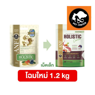 (โฉมใหม่) ANF Holistic อาหารสุนัข เม็ดเล็ก สูตร Lamb &amp; Rice  ขนาด 1.2 kg.