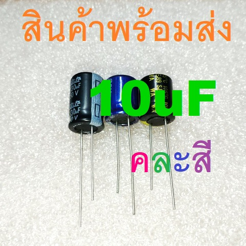 10uF 16V 25V 35V 50V 63V 100V 160V 250V 400V 450V Electrolytic Capacitors คาปาซิเตอร์ ตัวเก็บประจุ