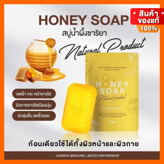 🔥 ของแท้| สบู่ สบู่ฮันนี่ สบู่อาบน้ำ สบู่ชาริยา ชาริยา Honey Body Soap บำรุงผิวกายให้กระจางใส