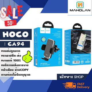 Hoco รุ่น CA94 Car holder ที่ยึดมือถือ ที่จับโทรศัพท์ในรถยนต์ กับช่องแอร์ แท้ พร้อมส่ง (100266)