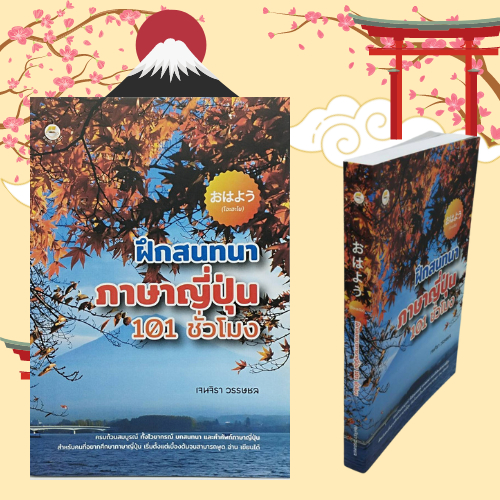 (69 บาท) หนังสือภาษา ฝึกสนทนาภาษาญี่ปุ่น 101 ชั่วโมง : ไวยากรณ์ภาษาญี่ปุ่น บทสนทนาในชีวิตประจำวัน