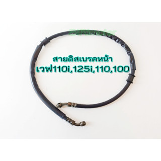 สายเบรคหน้าเวฟ110ไอ สายดิส110i / เวฟ125i ยาว 36นิ้ว/94cm. #สายดิสเบรคเวฟ110i รูปถ่ายจากสินค้าจริง