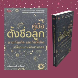 หนังสือโหราศาสตร์ คู่มือตั้งชื่อลูก ตามวันเกิด และวันที่เกิด เปลี่ยนนามทักษามงคล : วิธีเลือกตั้งชื่อ เลือกคุณลักษณะมงคลน