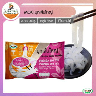 MOKI บุกเส้นใหญ่ 200g x1 บุกเพื่อสุขภาพ (FK0205-1) Konjac Large Strip Keto/คีโต/วุ้นเส้น/Low Kcal/Gluten Free/Healthy