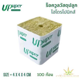 UPuper Hydroponic Rockwool Cubes ร็อควูลก้อนใยหินปลูกต้นไม้ ขนาด 4 x 4 x 4 cm จำนวน 100 ก้อน