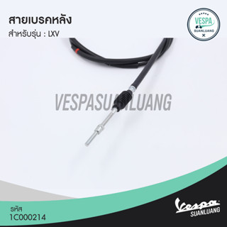 สายเบรคหลัง เวสป้า (ของแท้) สำหรับ New Vespa รุ่น LXV 125/150 (3Vie) [1C000214]