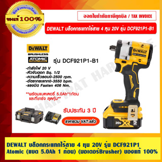 DEWALT บล็อคกระแทกไร้สาย 4 หุน 20V รุ่น DCF921P1 Atomic (แบต 5.0Ah 1 ก้อน) (มอเตอร์Brusher) รับประกัน 3 ปี ของแท้ 100%